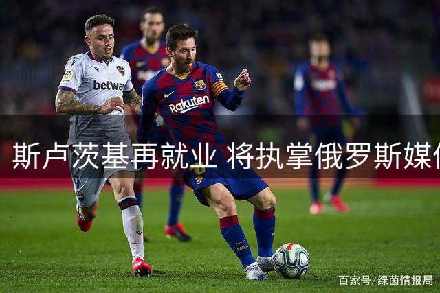 斯卢茨基再就业 将执掌俄罗斯媒体联队教鞭