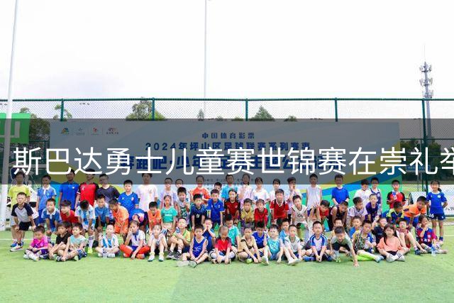 斯巴达勇士儿童赛世锦赛在崇礼举行，5位中国选手获世界冠军