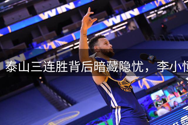 泰山三连胜背后暗藏隐忧，李小恒替补建功凸显价值