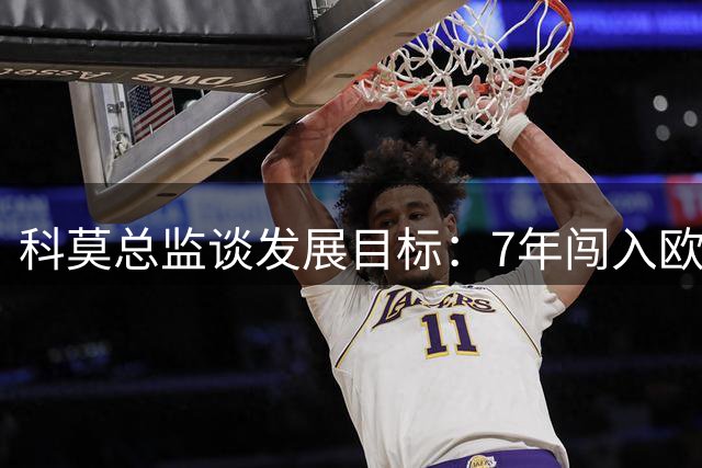 科莫总监谈发展目标：7年闯入欧冠堪称奇迹