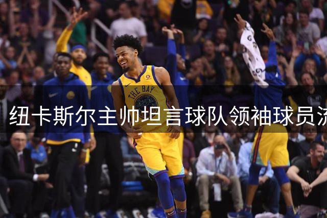 纽卡斯尔主帅坦言球队领袖球员流失影响明显