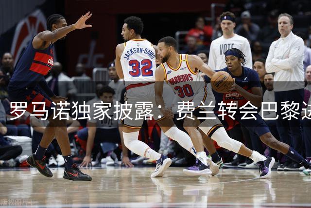 罗马诺独家披露：费兰转会巴黎进入最后谈判阶段
