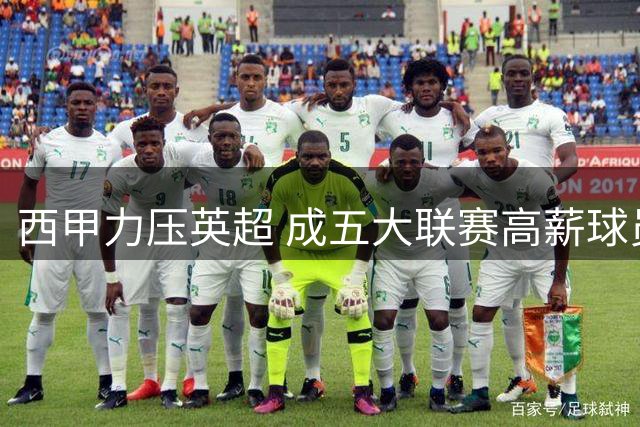 西甲力压英超 成五大联赛高薪球员最多联赛