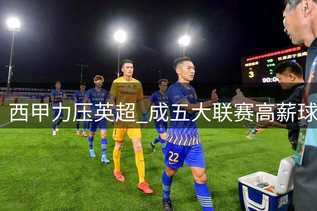 西甲力压英超 成五大联赛高薪球员最多联赛