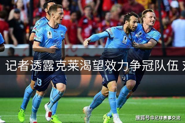记者透露克莱渴望效力争冠队伍 对湖人前景表态不明