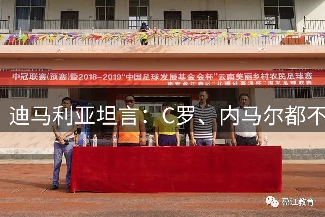迪马利亚坦言：C罗、内马尔都不如梅西，他真的来自另一个星球