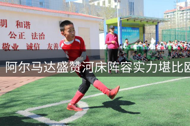 阿尔马达盛赞河床阵容实力堪比欧洲顶级球队